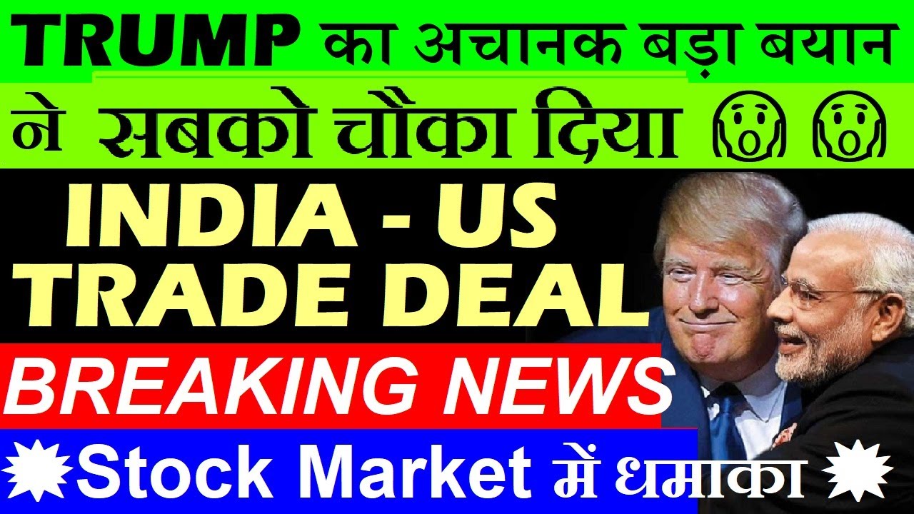 TRUMP का अचानक बड़ा बयान😱 INDIA US TRADE DEAL BREAKING NEWS 🔴 STOCK MARKET LATEST NEWS 🔴 NIFTY 🔴 MODI