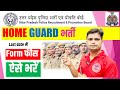 🔥UP Home Guard Form Ki Fees Kaise Jama kare | UP home guard online form fee pay  #uphomeguardbharti