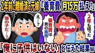 2年前に離婚した汚嫁が「養育費月15万払え！」と支離滅裂な事を言うので「俺に子どもはいない」バッサリ本当の事を伝えた結果ｗ【2ch修羅場スレ】【ゆっくり解説】