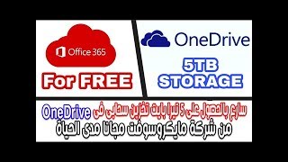 كيف تحصل على 5 تيرا بايت تخزين سحابى فى OneDrive من شركة مايكروسوفت مجانا مدى الحياة