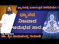 ಧ್ಯಾನದಿಂದ ಮೋಕ್ಷ ಸಾಧನೆ..! । ಧ್ಯಾನದ ನಿಜವಾದ ಅನುಭವ ಸಾರ । by Dr Sri Ramachandra Guruji.#Spiritualreality.