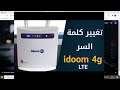 تغير كلمة سر واي فاي لمودام 4g  Idoom 4g تغيير كلمة السر