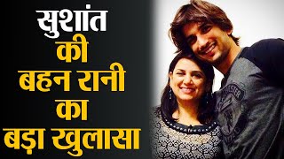 Ankita Lokhande के सामने  Sushant Singh Rajput की बहन Rani ने खोले Rhea के  कारनामे Shudh Manoranjan