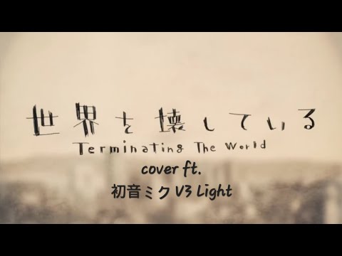 VOCALOID4 Cover | Sekai wo Kowashiteiru [Hatsune Miku V3 Light]