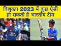 विश्व कप 2023 में कुछ ऐसी हो सकती है भारतीय टीम | Indian team for World Cup 2023