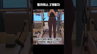 필라테스 6개월 전후 비교! 변화가 보이시나요?