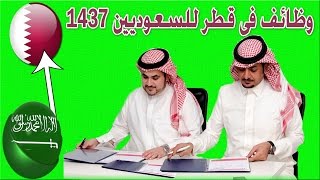 وظائف في قطر للسعوديين 1437 Youtube