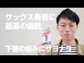 崔くんチャンネル 【サックス奏者にオススメの歯紙】