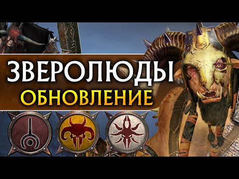 Зверолюды обновление в Total War Warhammer 2 (обзор бесплатного патча)