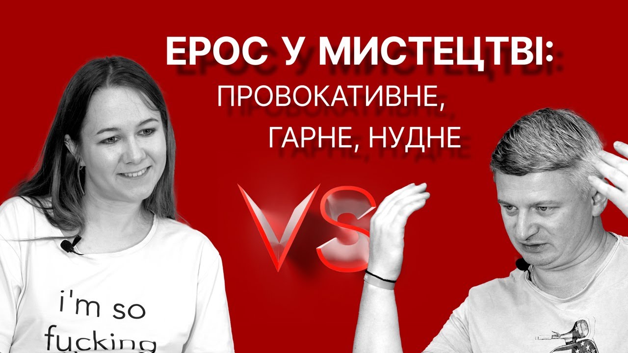 Ерос у мистецтві: провокативне, гарне, нудне | Versus | Максим Нестелєєв, Богдана Романцова