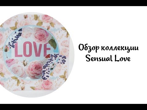 Обзор коллекции Sensual Love от Фабрики Декору и серия открыток