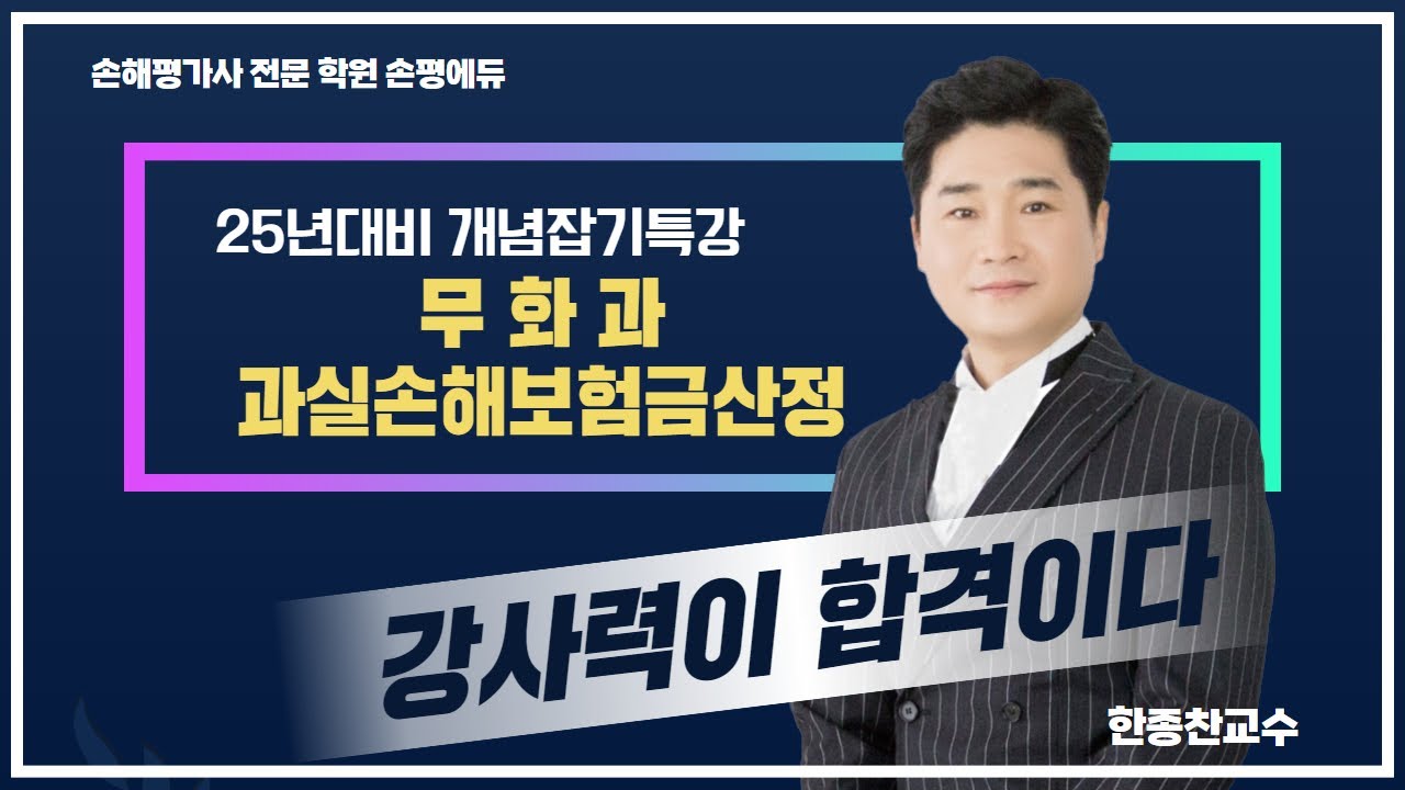 25년 손해평가사 시험대비 손평에듀 한종찬교수의 무화과특강