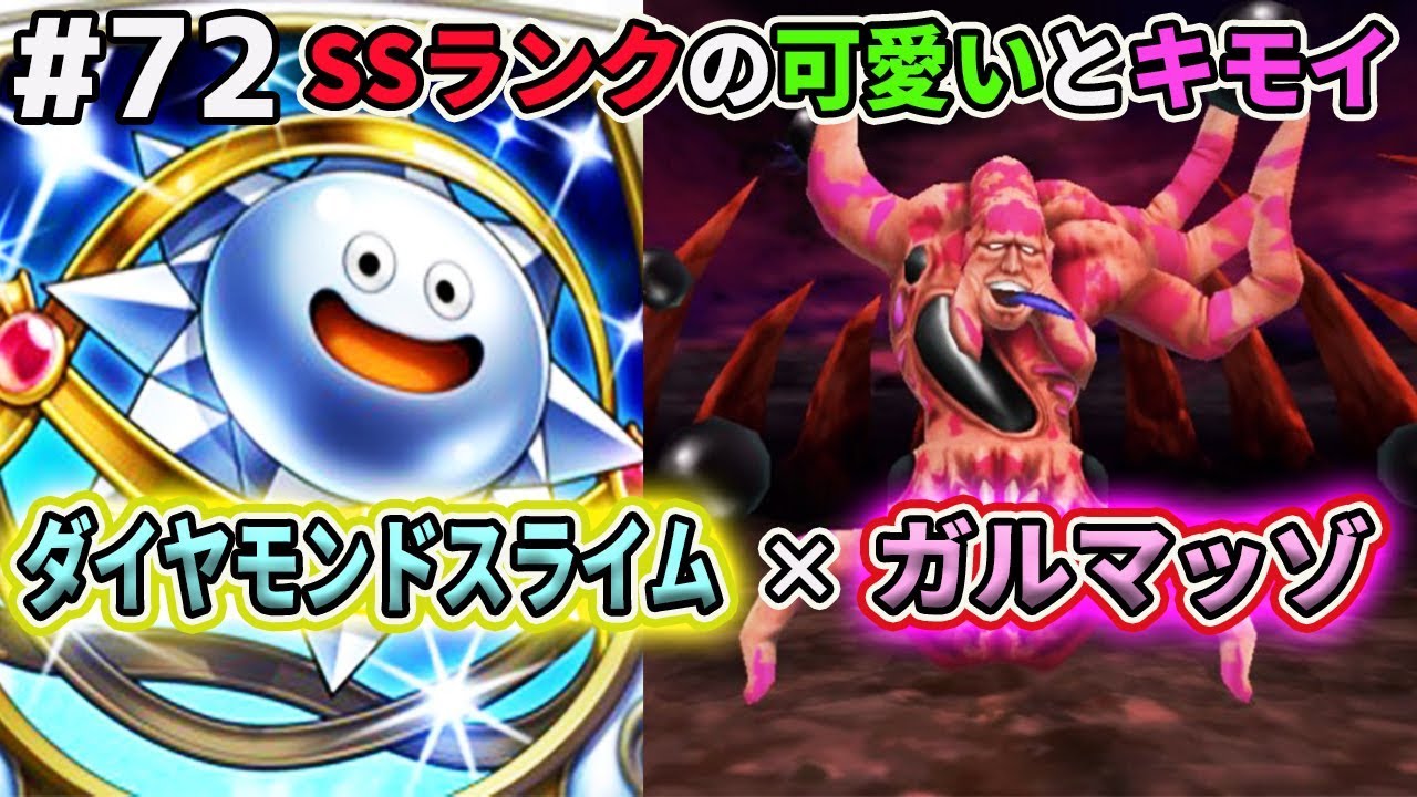 【DQMJ2P #72】配合編最終章！SSランクの難関モンスターを配合します！ドラクエジョーカー2プロフェッショナルを初見実況プレイ！