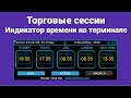 Торговый терминал МТ4. Индикатор времени.
