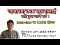 Japanको interview मा सोधिने questions and answers