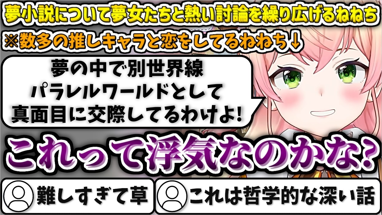 夢小説について夢女子たちと熱い討論を繰り広げるねねち【桃鈴ねね/ホロライブ切り抜き】