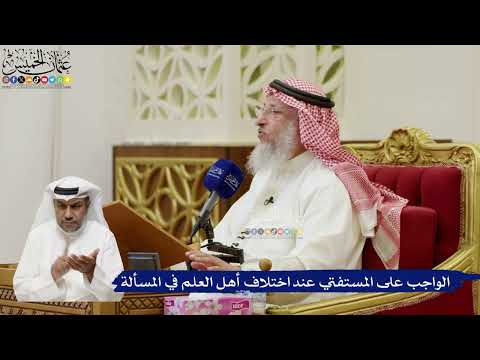 831- الواجب على المستفتي عند اختلاف أهل العلم في المسألة - عثمان الخميس