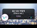 [멜로디제거] 울고 넘는 박달재 (Disco Ver.) - 박재홍 (KY.80126) / KY Karaoke