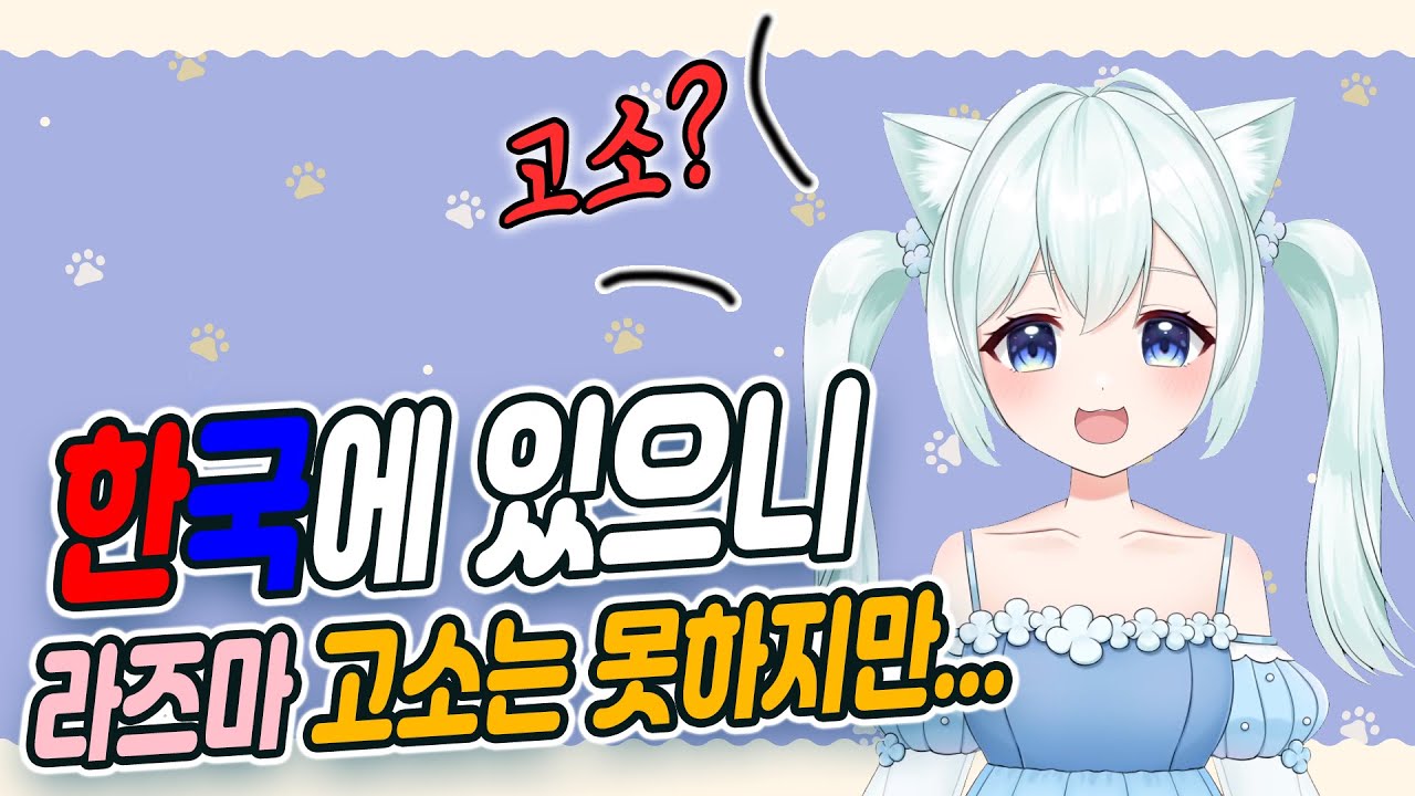 대신 너희들은 고소할 수 있어요~ 【루모모 짜투리 클립】