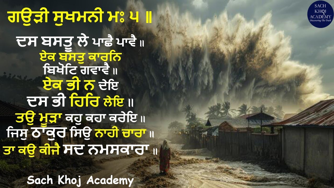10  of 57 Gaudi Sukhmani M5 ਸਲੋਕੁ ॥ ਦੇਨਹਾਰੁ ਪ੍ਰਭ ਛੋਡਿ ਕੈ ਲਾਗਹਿ ਆਨ ਸੁਆਇ ॥ #sachkhojacademy #dsns