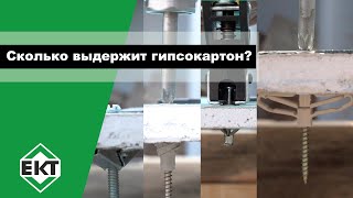 Как выбрать крепеж для гипсокартона? КРАШ-ТЕСТ дюбелей для гипсокартона