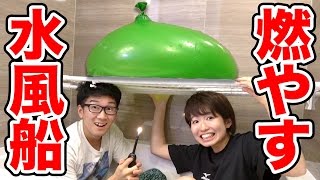 【実験】巨大水風船を火であぶってみた！