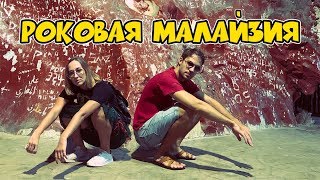 ЧТО ПОСМОТРЕТЬ В КУАЛА-ЛУМПУРЕ | ПЕЩЕРЫ БАТУ - СТРАШНАЯ КРАСОТА | МАЛАЙЦЫ И РОК-Н-РОЛЛ ЧТО ПОСМОТРЕТЬ В КУАЛА-ЛУМПУРЕ | ПЕЩЕРЫ БАТУ - СТРАШНАЯ КРАСОТА | МАЛАЙЦЫ И РОК-Н-РОЛЛ