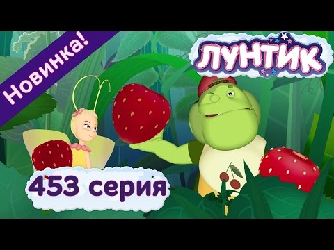 Лунтик - 453 серия. Вредина. Новые серии 2017 года