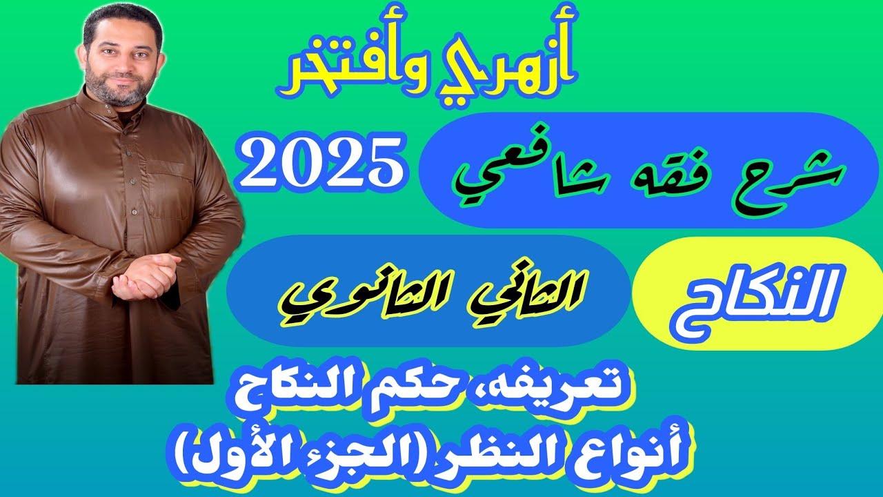 شرح فقه شافعي الثاني الثانوي |كتاب النكاح|انواع النظر (الجزء الأول)