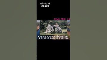 Thumbnail of 김길자 정선아리랑(처세편-후회) 술 잘 먹고 돈 잘 쓸 때는 금수강산 #정선아리랑3대 #정선아리랑 #아리랑 #긴아리랑 #자진아리랑 #엮음아리랑 #김길자정선아리랑