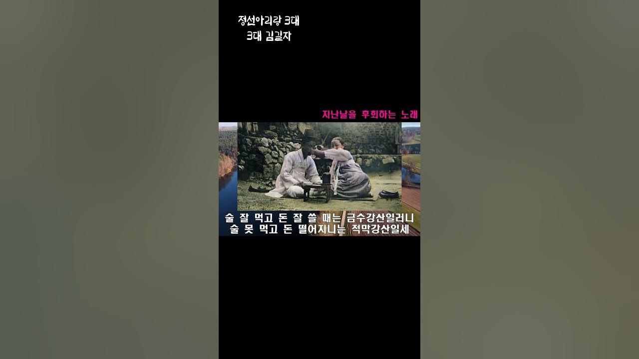 김길자 정선아리랑(처세편-후회) 술 잘 먹고 돈 잘 쓸 때는 금수강산 #정선아리랑3대 #정선아리랑 #아리랑 #긴아리랑 #자진아리랑 #엮음아리랑 #김길자정선아리랑 김길자 정선아리랑(처세편-후회) 술 잘 먹고 돈 잘 쓸 때는 금수강산 #정선아리랑3대 #정선아리랑 #아리랑 #긴아리랑 #자진아리랑 #엮음아리랑 #김길자정선아리랑