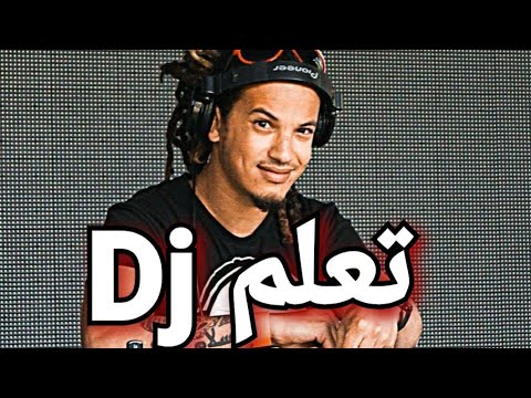 فيديو: كيف تصبح دي جي