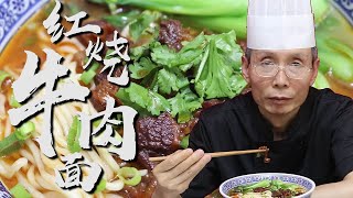 老師傅教你做【紅燒牛肉麵】簡單好操作還是大塊的牛肉吃著過癮