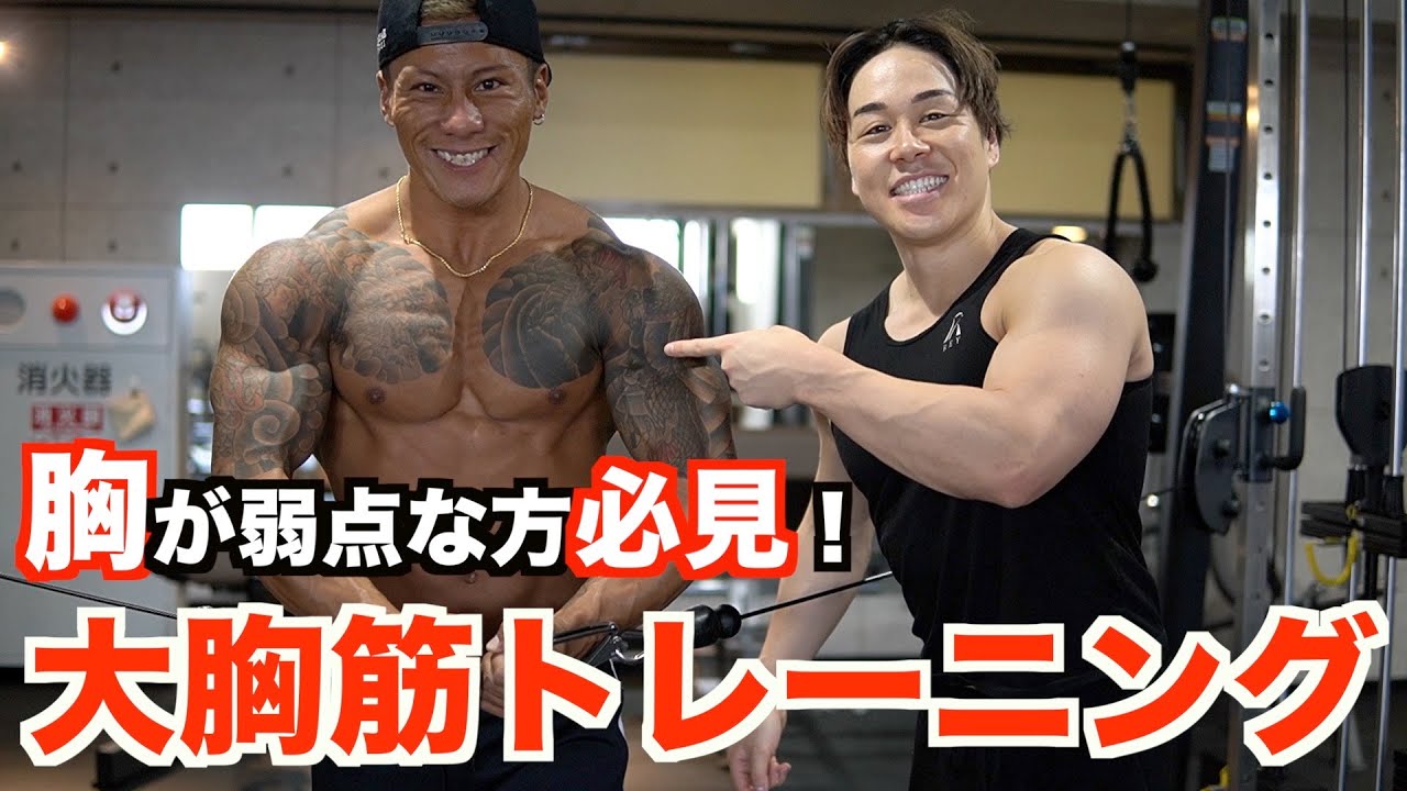 絶対に効く！大胸筋トレをフィジークトップ選手から教わりました。SHOW TIME FITNESS