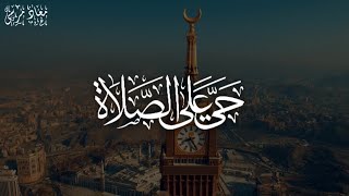 أشهر أذان فى العالم (الأذان الحزين) 😢 | أرح قلبك بهذه الكلمات 🤍 | معاذ مرسى
