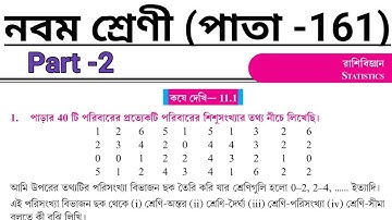 Class-IX math রাশিবিজ্ঞান(statistics), কষে দেখি-11.1, Part-2 || class-9 math Chapter 11.1,||