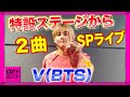 【CDTV】V(BTS) ⚡️特設ステージから2曲SPライブ!