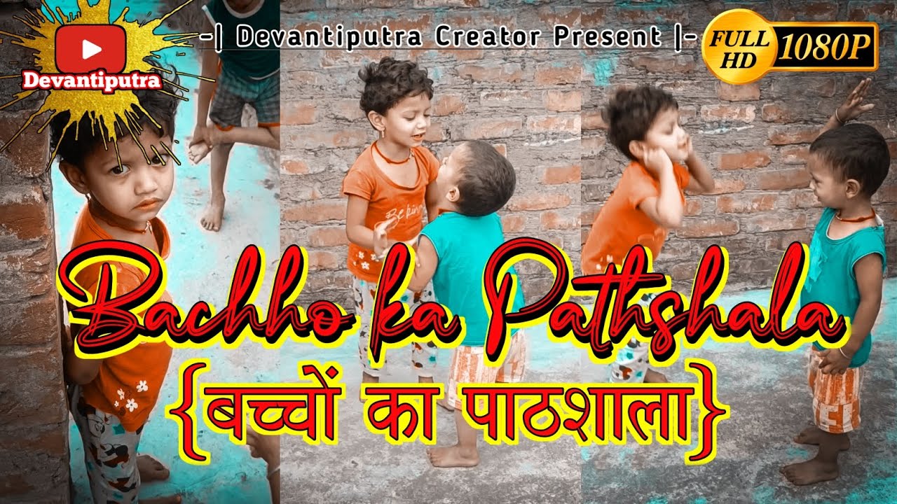 बच्चों के साथ बातचीत| Bachcho ka comedy Video #bachpan #balak #comedy ...