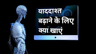 दिमाग तेज करने के लिए क्या खाएं // how to increase memory capacity