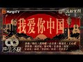 【黑胶无损】｜声生家族全员合唱《#我爱你中国》家里的歌，永远珍藏着我们的年华 | #声生不息家年华 #InfinityAndBeyond | MangoTV