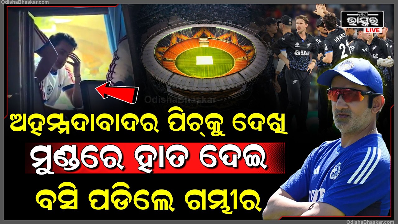ଅହମ୍ମଦାବାଦର ପିଚ୍‌କୁ ଦେଖି ଟେନସନରେ ମୁଣ୍ଡରେ ହାତ ଦେଇ ବସି ପଡିଲେ ଗମ୍ଭୀରGautam Gambhir tension before match