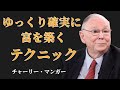 チャーリー・マンガー：60歳からでも遅くない「ゆっくり確実に増える」資産形成術｜90％が知らない現実 | 投資初心者