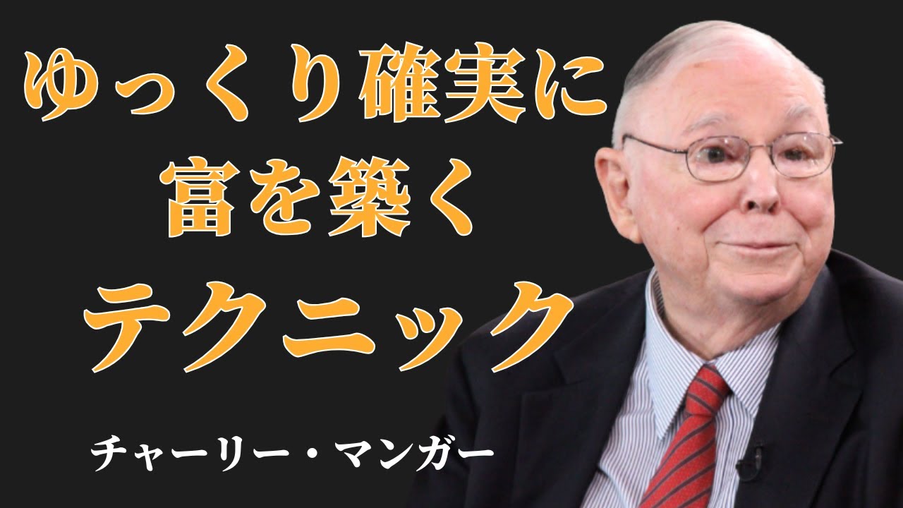 チャーリー・マンガー：60歳からでも遅くない「ゆっくり確実に増える」資産形成術｜90％が知らない現実 | 投資初心者