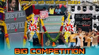 DEVIL SOUND 🆚 DON NO.1 🆚 RAVI RP POWER || BIG COMPETITION🤯🙉🔝|| अण्णा भाऊ साठे जयंती सोलापूर 📍2024||