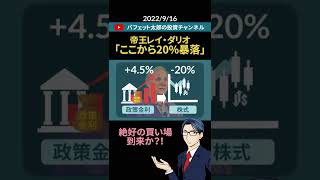 ここから20％暴落する！#shorts