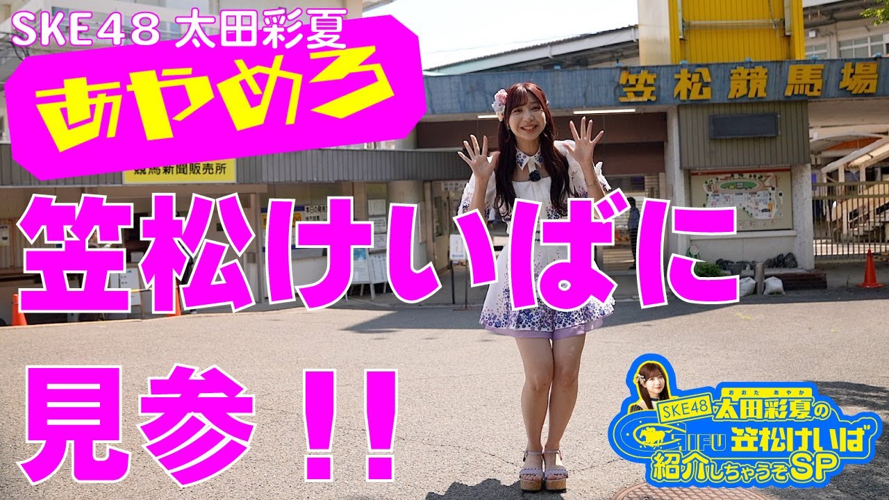 SKE48太田彩夏の笠松競馬場紹介しちゃうぞSP　前編