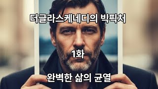 빅픽처 1화: 완벽한 삶의 균열