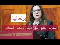 النائبة فاطمة تامني كيف للمغرب أن يطبع مع دولة ترتكب المجازر 