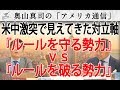 米中激突で見えてきた世界の対立軸「ルールを守る勢力」ｖｓ「ルール無視の勢力」そして、自由を逆手にとる中国｜奥山真司の地政学「アメリカ通信」