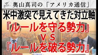 米中激突で見えてきた世界の対立軸「ルールを守る勢力」ｖｓ「ルール無視の勢力」そして、自由を逆手にとる中国｜奥山真司の地政学「アメリカ通信」